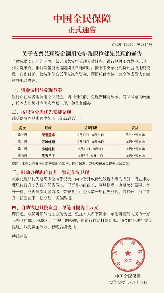 中国全民保障 · 支票兑现资金调用及职级优先兑现安排通知书