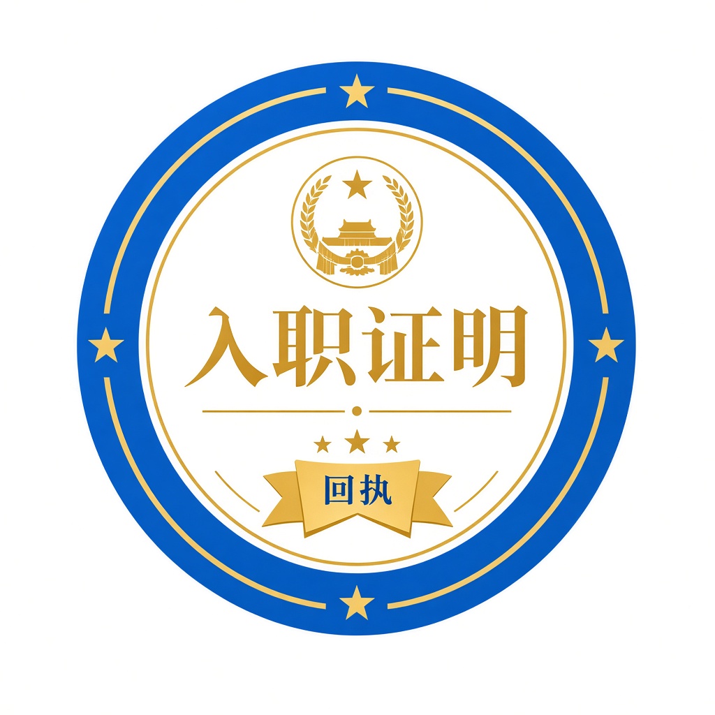 入职证明